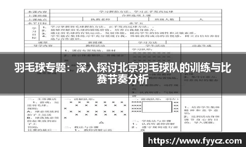 羽毛球专题：深入探讨北京羽毛球队的训练与比赛节奏分析