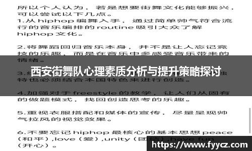 西安街舞队心理素质分析与提升策略探讨