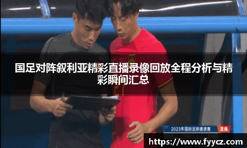 国足对阵叙利亚精彩直播录像回放全程分析与精彩瞬间汇总