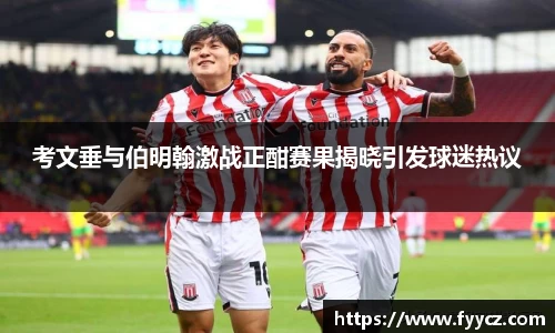 考文垂与伯明翰激战正酣赛果揭晓引发球迷热议