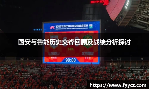 国安与鲁能历史交锋回顾及战绩分析探讨