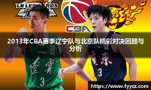 2013年CBA赛季辽宁队与北京队精彩对决回顾与分析