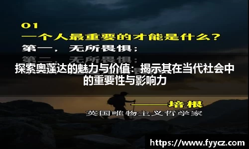 探索奥蓬达的魅力与价值：揭示其在当代社会中的重要性与影响力