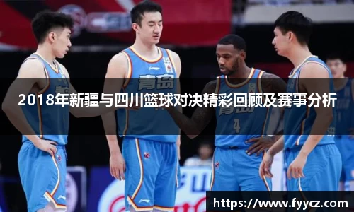 2018年新疆与四川篮球对决精彩回顾及赛事分析
