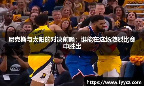 尼克斯与太阳的对决前瞻：谁能在这场激烈比赛中胜出